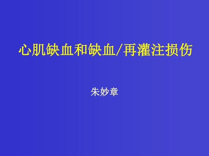 心肌缺血和缺血再灌注损伤