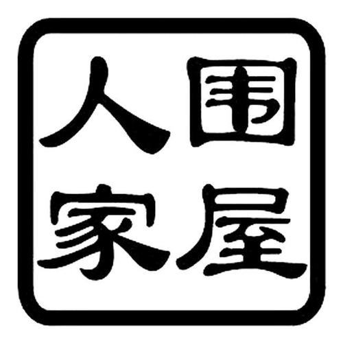 围屋人家