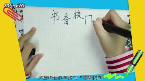 书画/音乐  1 在纸张顶部写上校园手抄报的主题,此次主题为"书香校园"