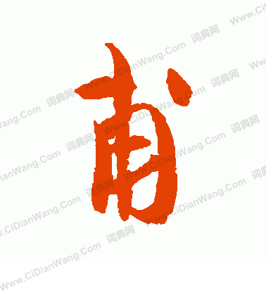 甫行书书法字典