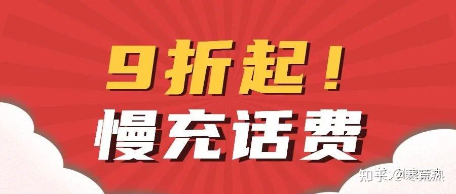 慢充话费靠谱吗