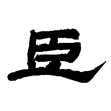 唐玄宗 - 隶书 - "臣"