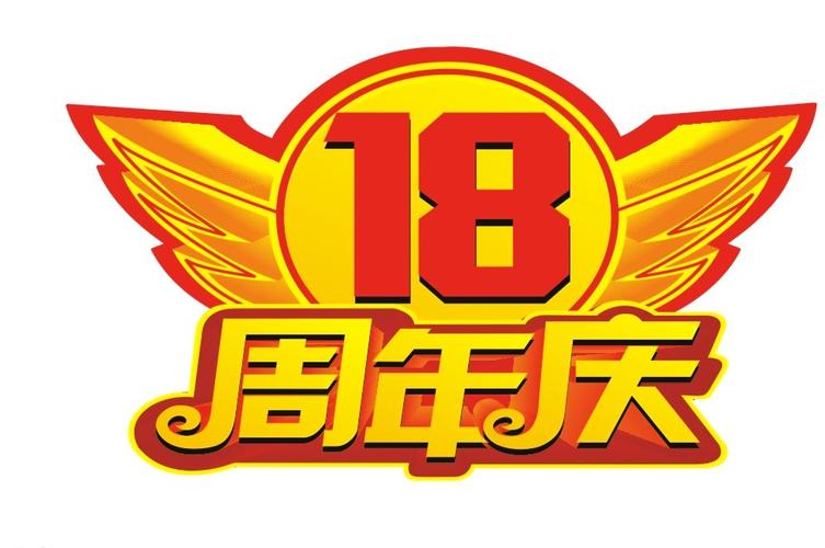 18周年庆logo图片