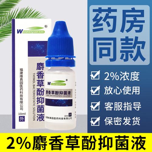 维真园2%麝香草酚滴耳液人用外耳道真菌感染抑菌液止痒祛湿消毒液