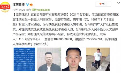 江西宜春袁州发生一起重大刑事案件警方发布悬赏通告