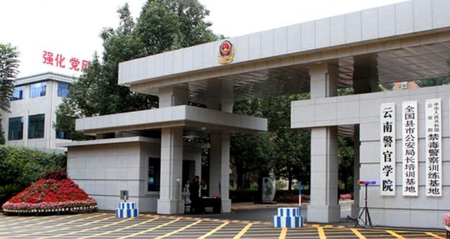 云南警官学院报考条件