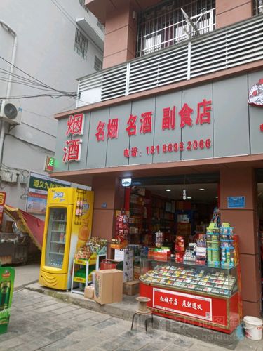 明忠烟酒副食店