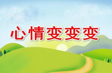 大班语言公开课心情变变变ppt课件