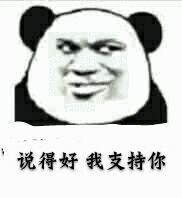 说得好我支持你_说得好_支持表情