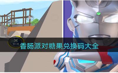 香肠派对糖果兑换码大全