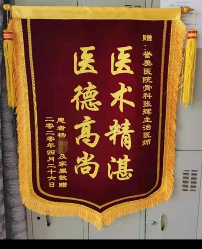 誉美故事医生妙手治骨折患者感恩送锦旗