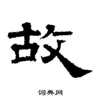 故隶书书法字典