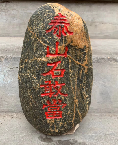 泰山石敢当文化的历史传说和泰山石敢当图片欣赏