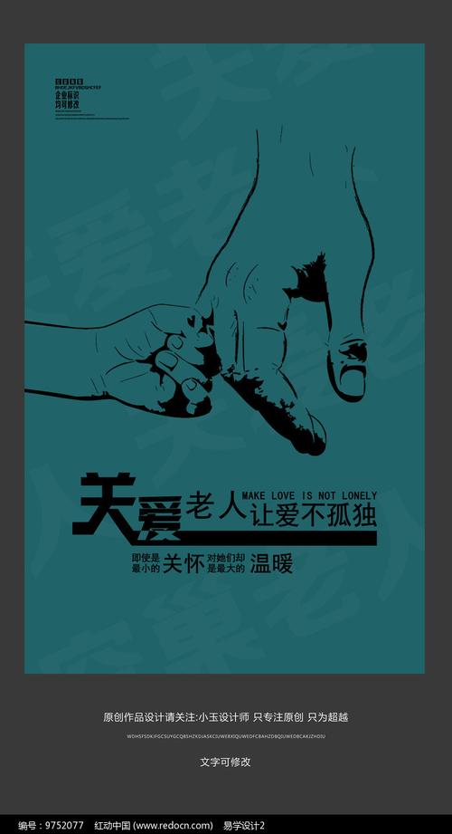 创意关爱老人公益海报设计