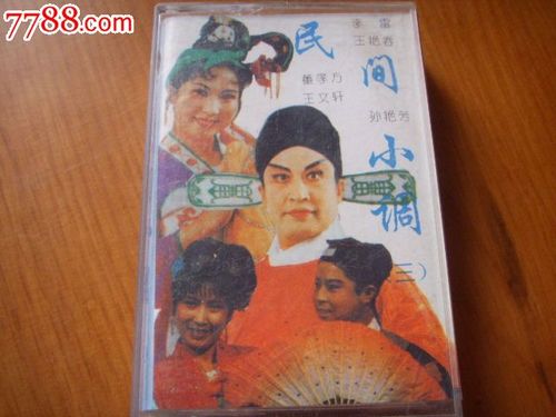 二人转-民间小调(3)---李雷,王艳春_第1张_7788收藏