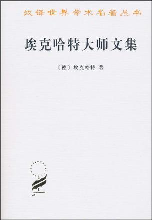 简介和目录 本书作者埃克哈特是中世纪德意志著名的神学家和神秘主义