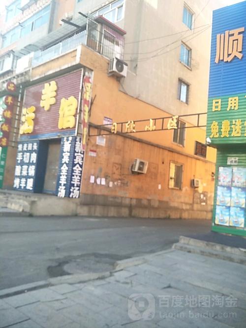 地址(位置,怎么去,怎么走):  辽宁省抚顺市望花区高阳路日欣小区(富湾