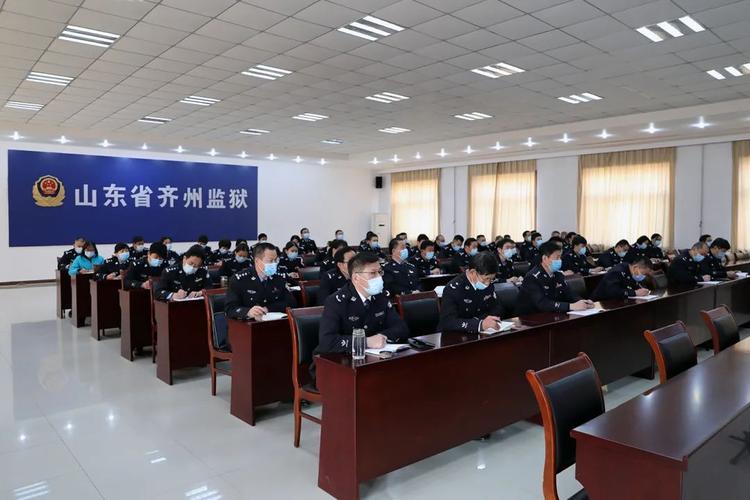 山东省齐州监狱召开党史学习教育队伍教育整顿暨综合治理动员会议