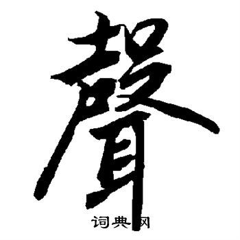 声行书书法字典