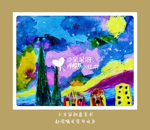 美丽的星空_星空_创意美术_绘画_少儿创意美术_文化
