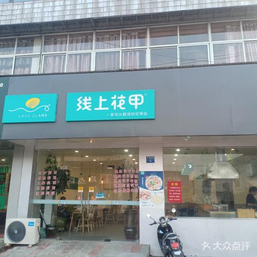 线上花甲(山观店)门头照图片