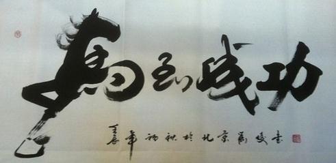 马到成功书法字体