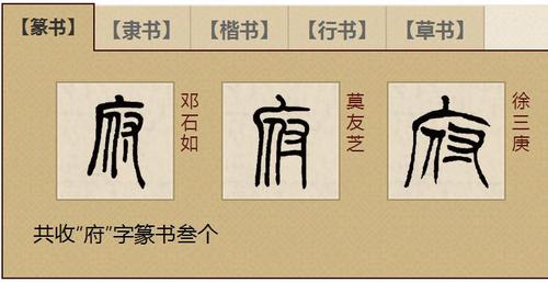 府字的篆字写法