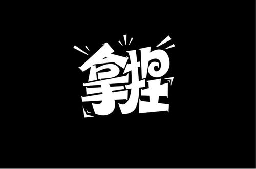 把握分寸!32款拿捏字体设计