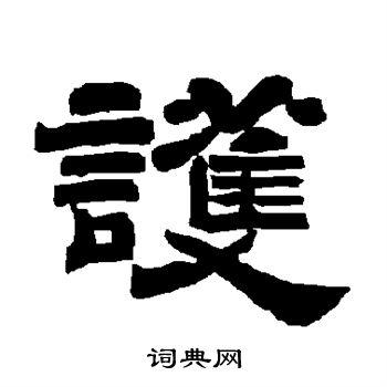 护隶书书法字典