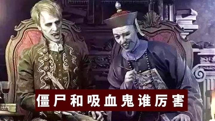僵尸vs吸血鬼:论颜值僵尸不值一提,论进化吸血鬼还是个宝宝