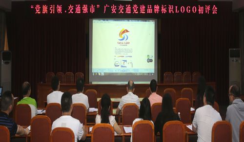 广安交通党建品牌标识logo初评会召开