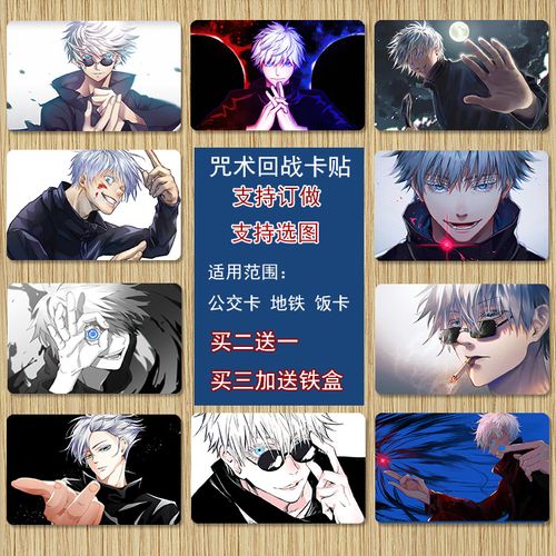 咒术回战卡贴五条悟虎杖悠仁狗卷棘公交水晶磨砂公交卡饭卡水卡贴