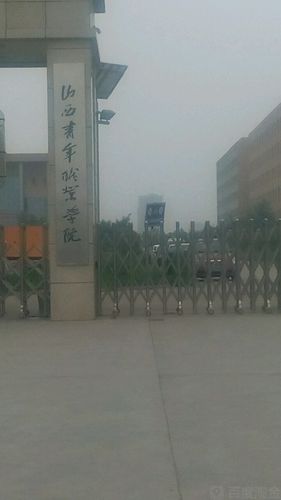 山西青年职业学院