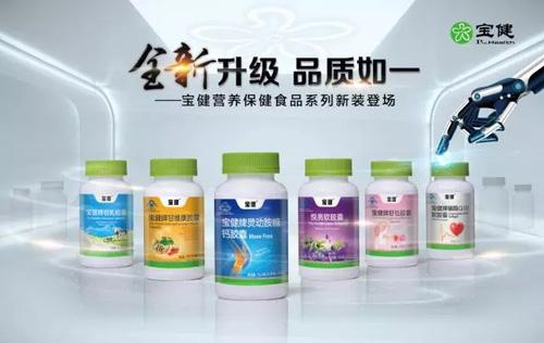 宝健营养保健食品系列部分产品进行全新升级