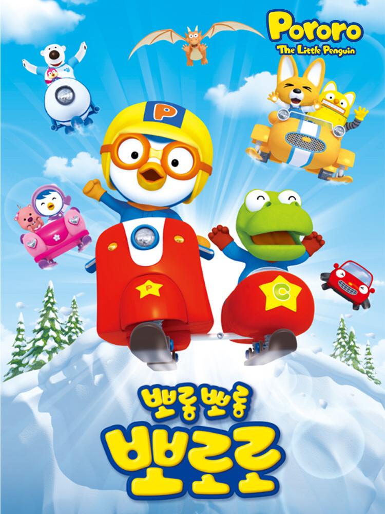 小企鹅啵乐乐的故事