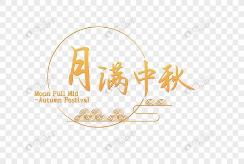 月满中秋节日金色艺术字