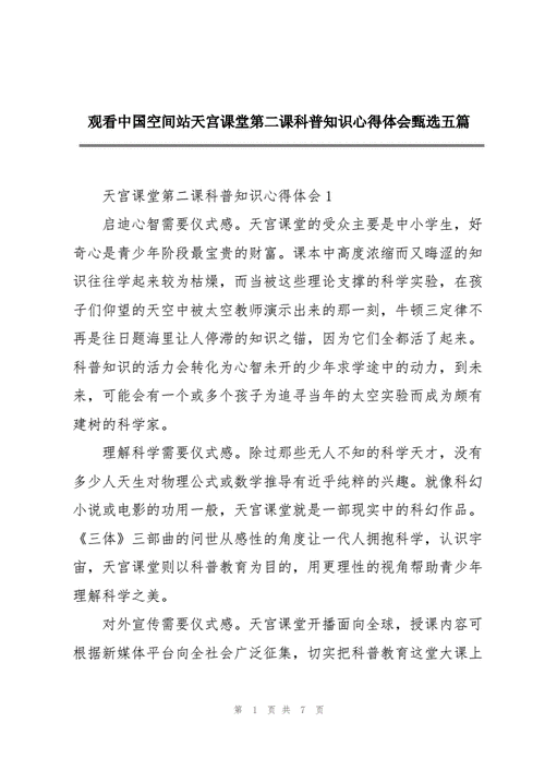 观看中国空间站天宫课堂第二课科普知识心得体会甄选五篇docx7页