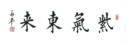 毛笔字《紫气东来》
