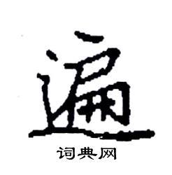 遍楷书硬笔书法字典