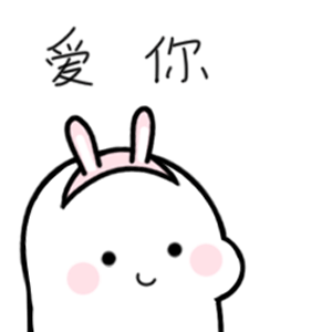 那些情侣们聊天常用的表情包可爱篇
