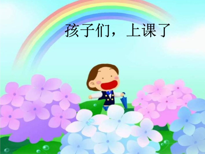 孩子们,上课了.ppt