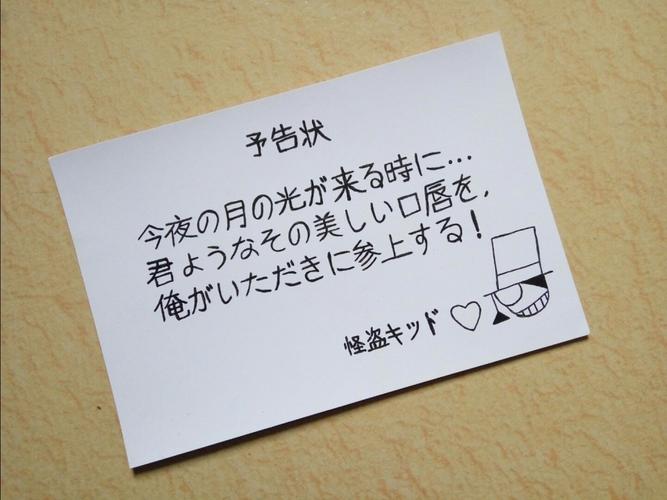 自己画出了一张怪盗基德的预告函