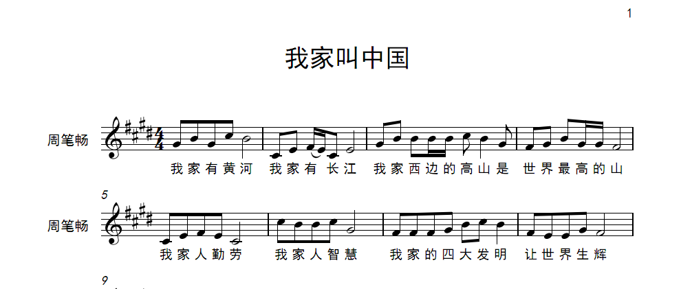 周笔畅 - 我家叫中国 伴奏 童声伴唱版 简谱五线谱