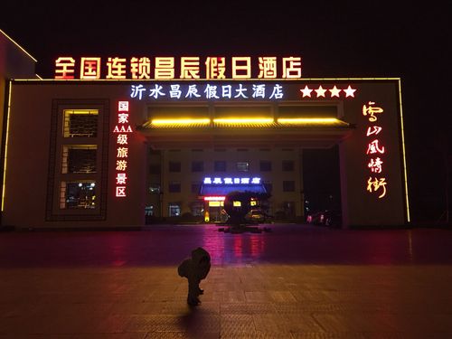 沂水昌辰假日酒店