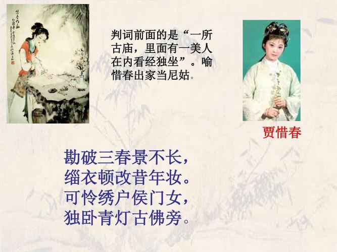 贾惜春 勘破三春景不长, 缁衣顿改昔年妆.