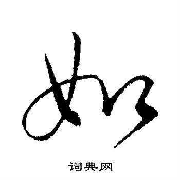 如行书书法字典