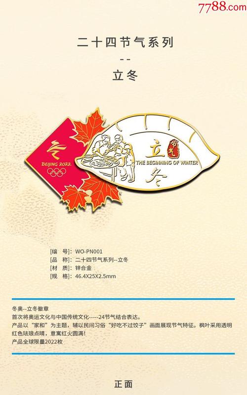 北京2022冬奥会徽章二十四节气系列——立冬全球限量2022收藏