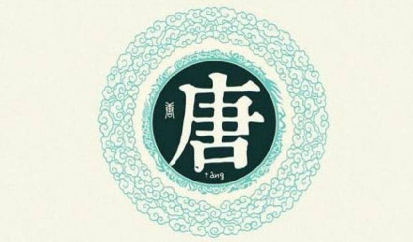 一(1)中队百家姓故事会Ⅱ 写美篇         唐姓得姓始祖主要为唐尧,唐