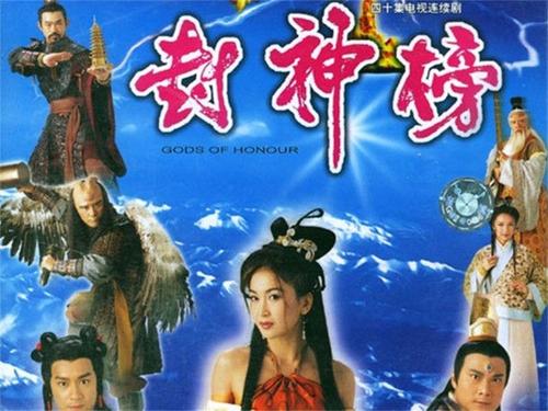 封神榜之爱子情深