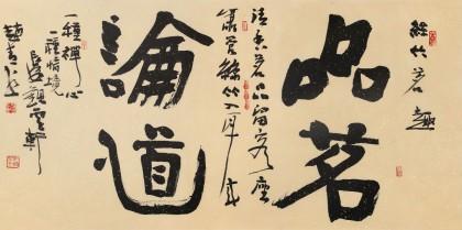 已售赵青四尺品茗论道西安书法院院长
